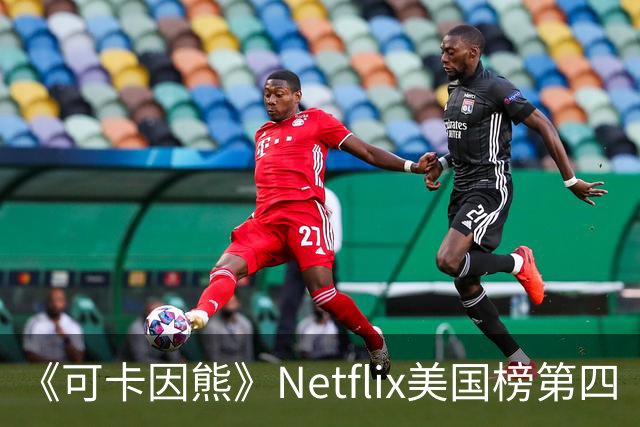 《可卡因熊》Netflix美国榜第四
