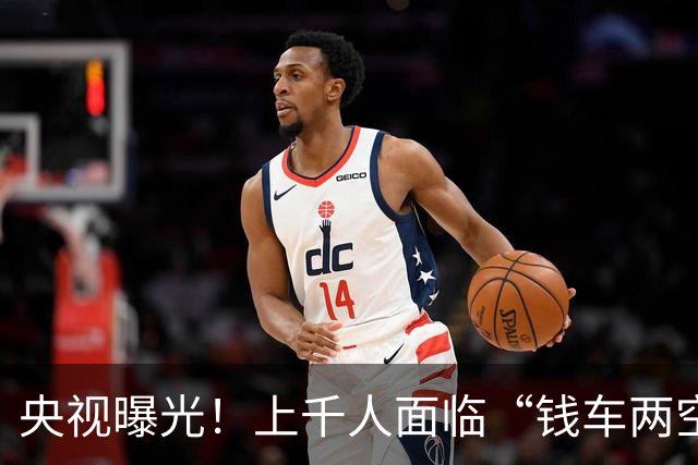 央视曝光！上千人面临“钱车两空”风险，网红车商被曝已失联跑路