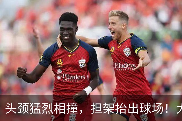 头颈猛烈相撞，担架抬出球场！大马丁重伤离场，切尔西2比0埃弗顿