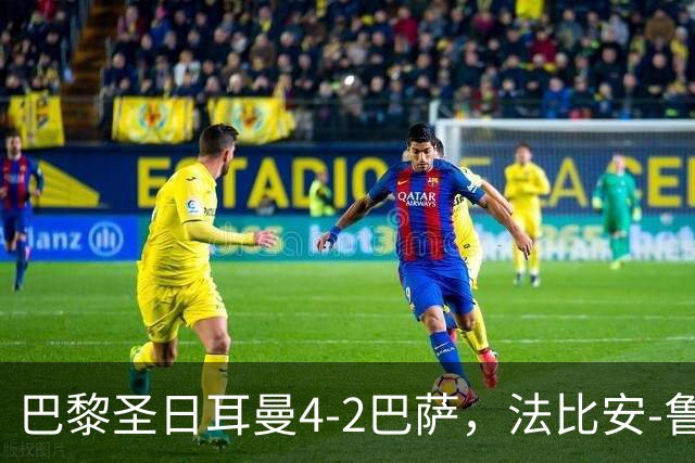 巴黎圣日耳曼4-2巴萨，法比安-鲁伊斯、维蒂尼亚破门