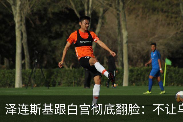 泽连斯基跟白宫彻底翻脸：不让乌克兰活，那就烧特朗普的票仓