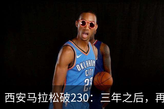 西安马拉松破230：三年之后，再看张水华