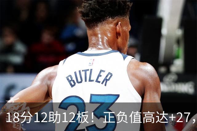 18分12助12板！正负值高达+27，都说你底薪抱团，可你又混成大腿